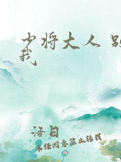 少将大人 别吃我