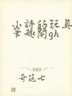 小诗的玩具日记笔趣阁gh