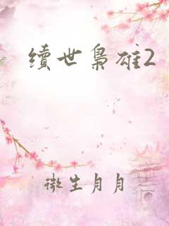 续世枭雄2