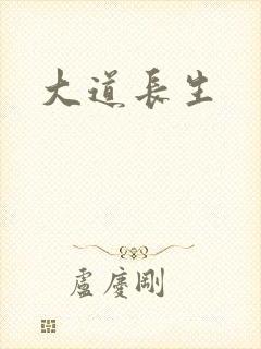 大道长生