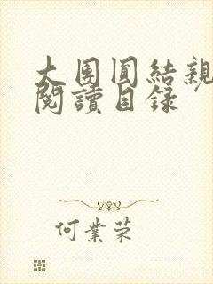 大团圆结亲情会阅读目录