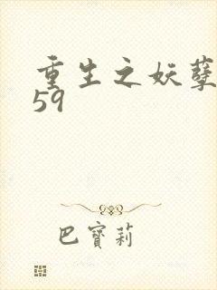 重生之妖孽人生59