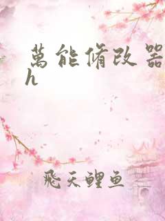 万能修改器系统h