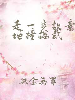 走一步故意深深地撞总裁