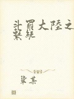 斗罗大陆之游戏系统