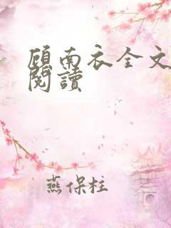 顾南衣全文免费阅读