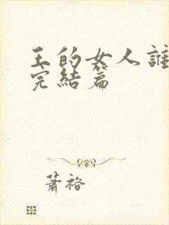 王的女人谁敢动完结篇