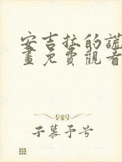 安吉拉的谎言漫画免费观看