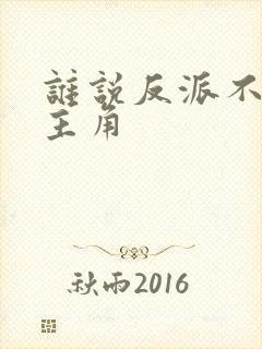 谁说反派不能当主角