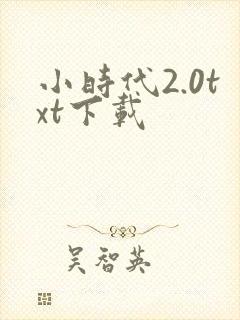 小时代2.0txt下载