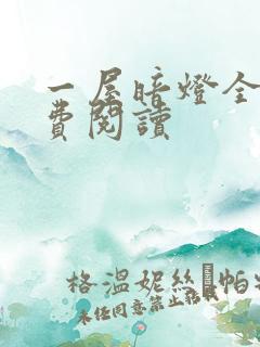 一屋暗灯全文免费阅读