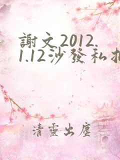 谢文2012.1.12沙发私拍