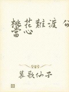 桃花难渡 公子当心