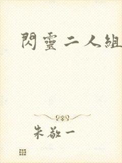 闪灵二人组下载