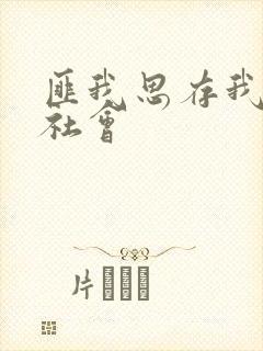 匪我思存我爱黑社会