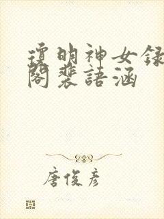 琼明神女录笔趣阁裴语涵