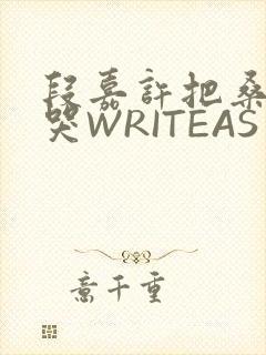 段嘉许把桑稚做哭WRITEAS