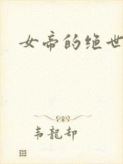 女帝的绝世仙师