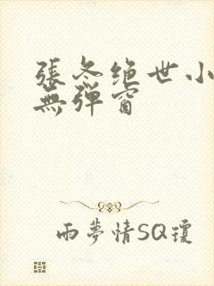 张冬绝世小仙医无弹窗