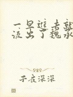 一旦进去就无法流出了魏承泽