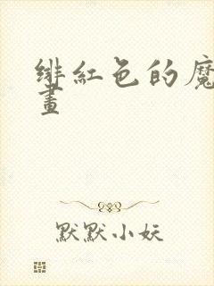 绯红色的魔咒漫画