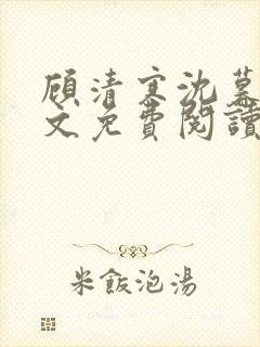 顾清寒沈暮尘全文免费阅读