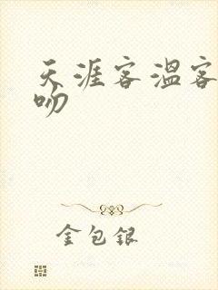 天涯客温客行初吻