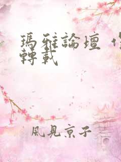 玛雅论坛 作品转载