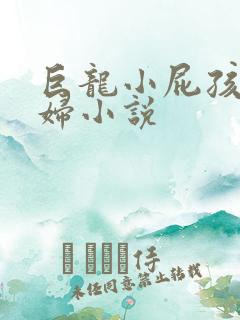 巨龙小屁孩玩美妇小说