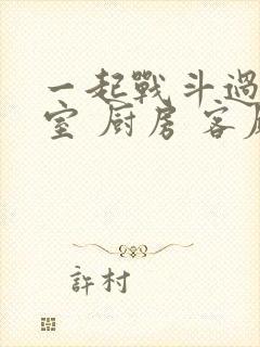 一起战斗过 卧室 厨房 客厅