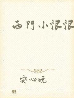 西门小恨恨