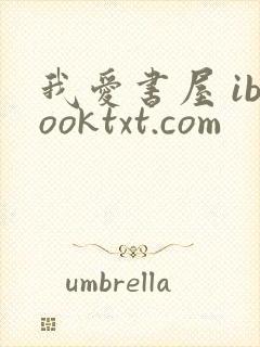 我爱书屋 ibooktxt.com