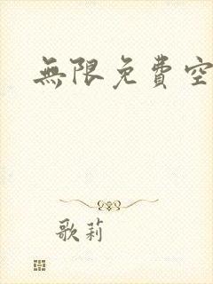 无限免费空间