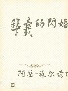 杀帝的闪婚爱人下载