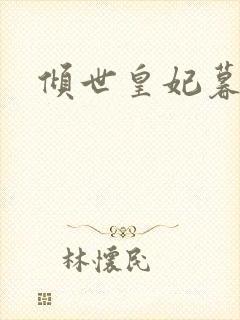 倾世皇妃暮琬凝