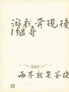 游戏奔现后1v1继哥