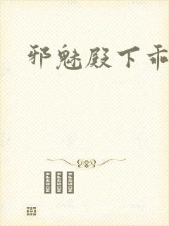 邪魅殿下乖一点