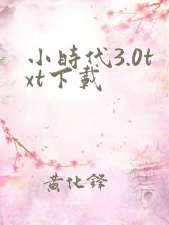 小时代3.0txt下载