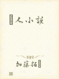 荿人小说