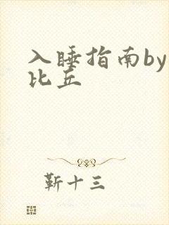 入睡指南by卡比丘