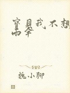 宝贝我不想带小雨伞