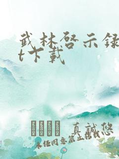 武林启示录txt下载