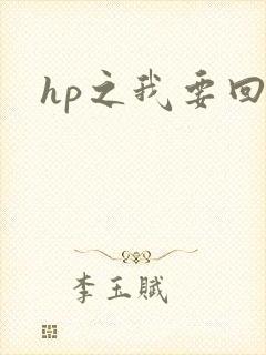hp之我要回家