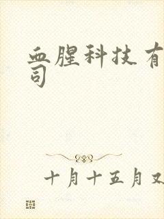 血腥科技有限公司