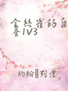 金丝雀的自我修养1V3