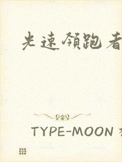 光速领跑者下载