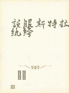 说服斯特拉瑞斯纨绔