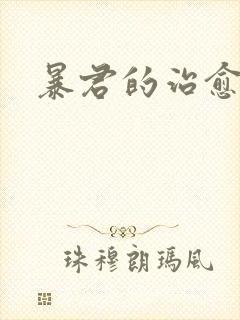 暴君的治愈指南