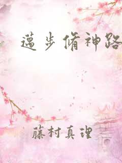 迈步修神路