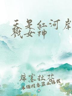 天是红河岸之杀戮女神